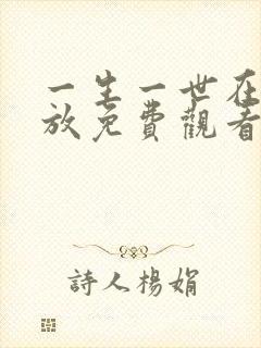 一生一世在线播放免费观看全集高清