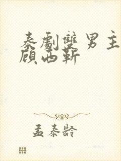 泰剧双男主祁安顾西靳