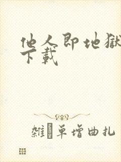 他人即地狱高清下载封面