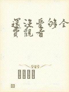 还没爱够全集免费观看