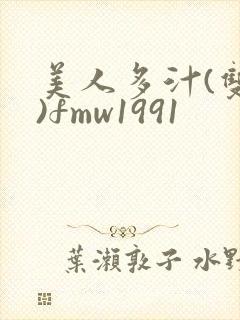 美人多汁(双性)fmw1991封面