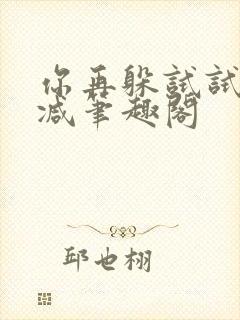 你再躲试试无删减笔趣阁封面