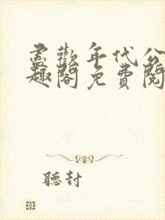 尽欢年代公媳笔趣阁免费阅读