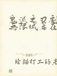 鬼灭之刃剧场版无限城篇在线观看封面