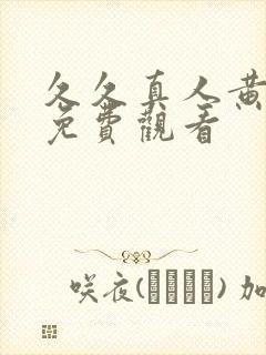 久久真人黄色片免费观看