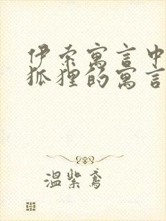 伊索寓言中有关狐狸的寓言故事有哪些封面