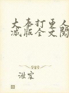 大奉打更人无删减版全文阅读
