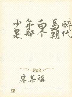 少年白马醉春风是哪个朝代的故事封面