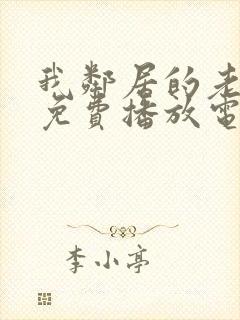 我邻居的老婆9免费播放电视剧