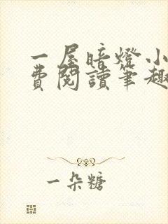 一屋暗灯小说免费阅读笔趣阁