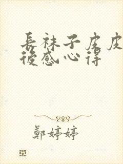 长袜子皮皮的读后感心得