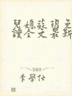 儿媳苏玥免费阅读全文最新章节