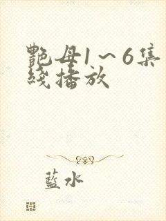 艳母1～6集在线播放