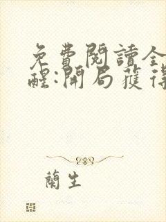 免费阅读全民觉醒:开局获得sss级天赋全文