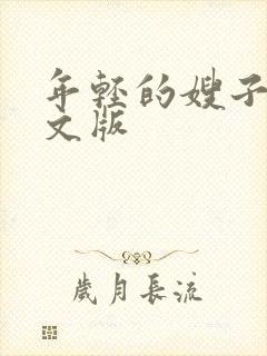 年轻的嫂子3中文版