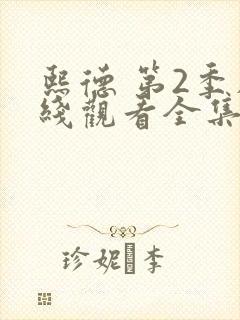 熙德 第2季在线观看全集免费播放