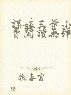 谋嫁三爷小说免费阅读无弹窗封面