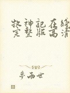 牧神记在线播放完整版高清