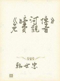 《暗河传》全集免费观看