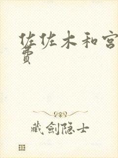 佐佐木和宫野免费