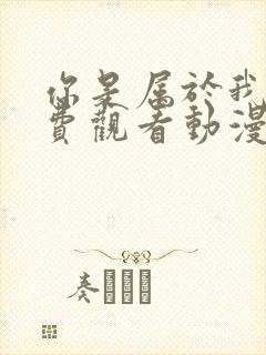 你是属于我的免费观看动漫封面