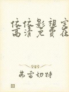 依依影视完整版高清免费在线观看封面