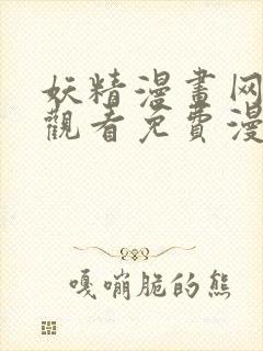 妖精漫画网在线观看免费漫画下拉式