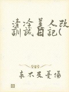 清冷美人改/造训诫日记(