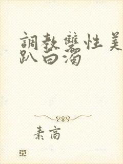 调教双性美人跪趴白浊封面