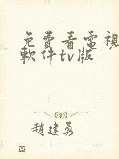 免费看电视剧的软件tv版