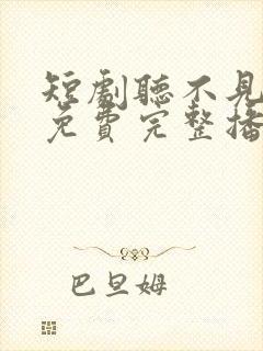 短剧听不见的爱免费完整播放