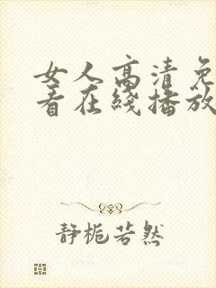 女人高清免费观看在线播放电视剧封面