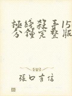 极线杀手150分钟完整版