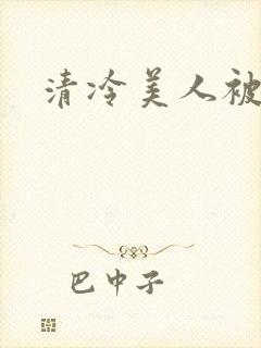 清冷美人被爆封面