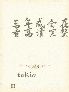 三年成全在线观看高清完整版动漫封面