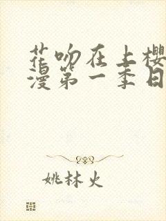 花吻在上樱花动漫第一季日漫