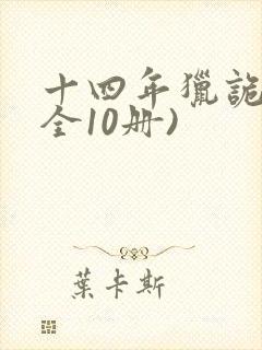 十四年猎诡人(全10册)