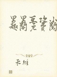 男男互攻小说笔趣阁免费阅读