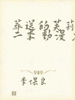 葬送的芙莉莲第二季 动漫 免费看封面