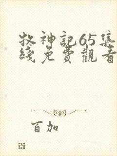 牧神记65集在线免费观看