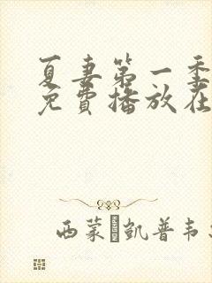 夏妻第一季全集免费播放在线观看高清