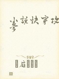 小说快穿攻略爹爹