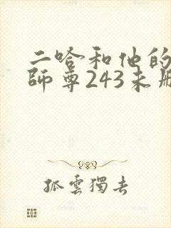 二哈和他的白猫师尊243未删减