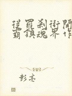 从罗刹街开始称霸镇魂界作者寡公