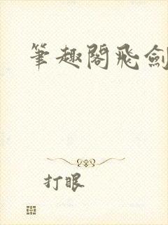 笔趣阁飞剑问道