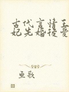 古代言情王爷王妃先婚后爱的小说