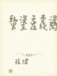 韩漫免费漫画双男主在线阅读