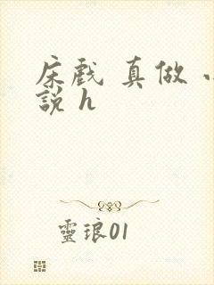 床戏 真做 小说 h封面