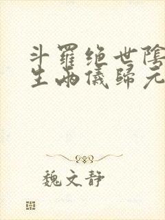 斗罗绝世阴阳双生两仪归元笔趣阁