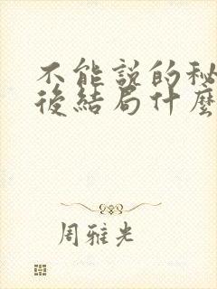 不能说的秘密最后结局什么意思